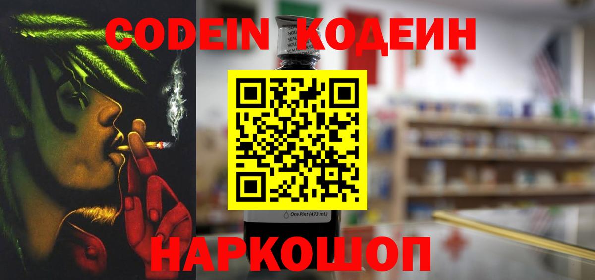 Codein напиток Lean (лин) Алексеевка